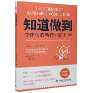 知道做到快速獲取新技能的科學