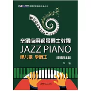 辛笛應用鋼琴爵士教程：彈兒歌 學爵士