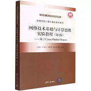 網絡技術基礎與計算思維實驗教程(第2版)--基於Cisco Packet Tracer