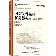 網頁製作基礎任務教程(HTML5+CSS3)(慕課版)