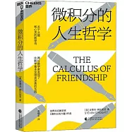 微積分的人生哲學