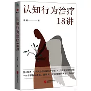 認知行為治療18講