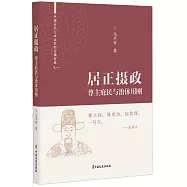 居正攝政：尊主庇民與治體用剛