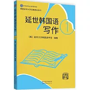 延世韓國語寫作(1)