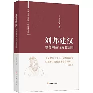 劉邦建漢：整合周秦與黃老治國