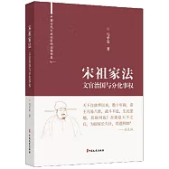 宋祖家法：文官治國與分化事權