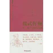 魏武揮鞭：統一北方與實行屯田
