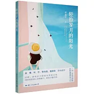 輕拾歲月的陽光