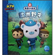 海底小縱隊探險記.63：歐洲野牛