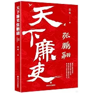 天下廉吏張鵬翮