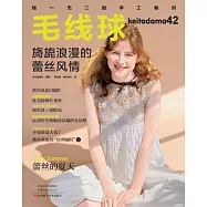 毛線球(42)：旖旎浪漫的蕾絲風情