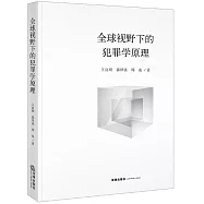 全球視野下的犯罪學原理