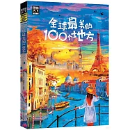 國家地理：全球最美的100個地方