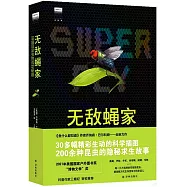 無敵蠅家：雙翅目昆蟲的成功秘籍