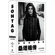 桑塔格傳：人生與作品