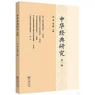 中華經典研究(第一輯)