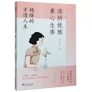 淡然優雅 素心生香：楊絳的才情人生