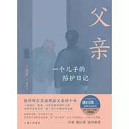 父親：一個兒子的陪護日記