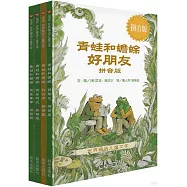 青蛙和蟾蜍(全4冊)(拼音版)
