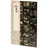 經典碑帖全本放大：張遷碑