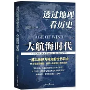 透過地理看歷史：大航海時代