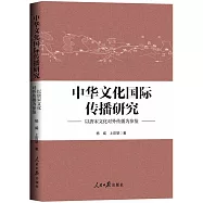 中華文化國際傳播研究：以唐宋文化對外傳播為參鑒