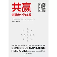 共贏：覺醒商業的實踐