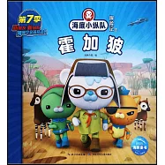 海底小縱隊探險記.64：霍加狓