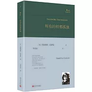 所有的橋都孤獨