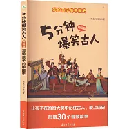 5分鐘爆笑古人：兩漢篇