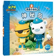 海底小縱隊探險記.67：神秘島