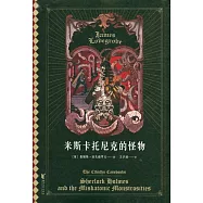 米斯卡托尼克的怪物