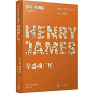 亨利&middot;詹姆斯小說系列：華盛頓廣場