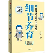 細節養育：6種能力培養適應未來的孩子