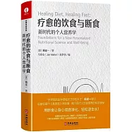 療愈的飲食與斷食：新時代的個人營養學