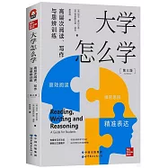 大學怎麼學：高層次閱讀、寫作與思辨訓練