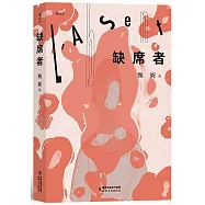 缺席者