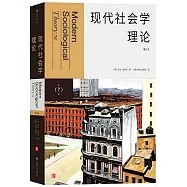 現代社會學理論
