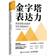 金字塔表達力：用麥肯錫方法提升寫作力和演講力(實戰圖解版)