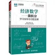 經濟數學--微積分學習指導與習題全解
