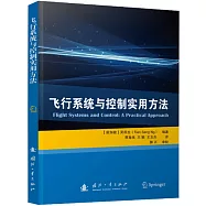 飛行系統與控制實用方法