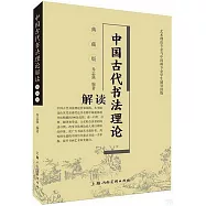 中國古代書法理論解讀(典藏版)