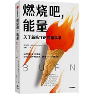 燃燒吧，能量：關於新陳代謝的新科學