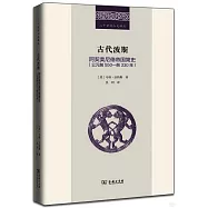古代波斯：阿契美尼德帝國簡史(公元前550-前330年)