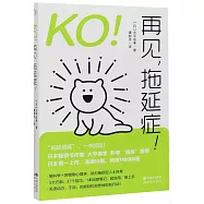 KO!再見，拖延症!