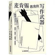 麥肯錫教我的寫作武器