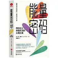能量密碼：帶你過上幸福生活的心理之道