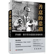 善意的悲劇：喬納斯&middot;索爾克與疫苗史至暗時刻