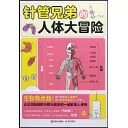 針管兄弟的人體大冒險