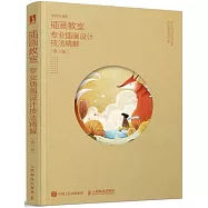 插畫教室：專業插畫設計技法精解(第2版)